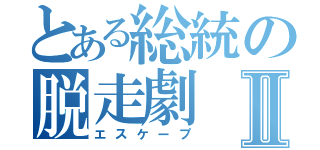 とある総統の脱走劇Ⅱ（エスケープ）