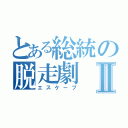 とある総統の脱走劇Ⅱ（エスケープ）