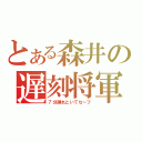 とある森井の遅刻将軍（７分遅れといてセーフ）