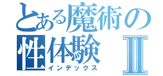 とある魔術の性体験Ⅱ（インデックス）