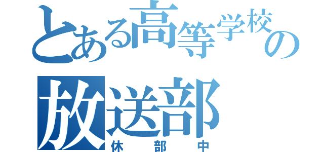 とある高等学校の放送部（休部中）