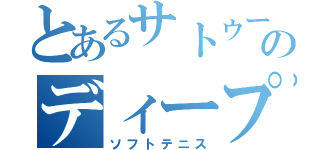 とあるサトゥーのディープインパクト（ソフトテニス）