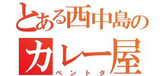 とある西中島のカレー屋（ベントタ）