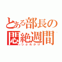 とある部長の悶絶週間（つぶれかけ）