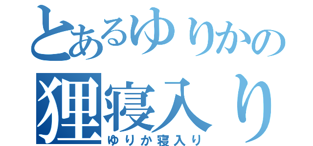 とあるゆりかの狸寝入り（ゆりか寝入り）