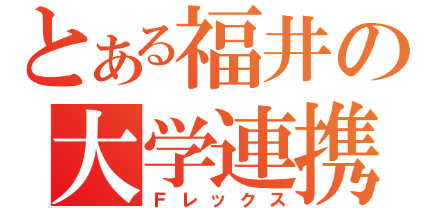 とある福井の大学連携（Ｆレックス）