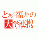 とある福井の大学連携（Ｆレックス）