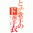 とある歌手のド派手衣装（レディー・ガガ）