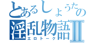 とあるしょうたの淫乱物語Ⅱ（エロトーク）