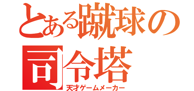 とある蹴球の司令塔（天才ゲームメーカー）