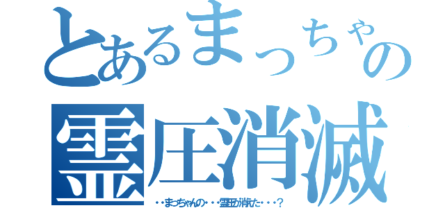 とあるまっちゃんの霊圧消滅（・・まっちゃんの・・・霊圧が消えた・・・？）