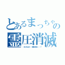 とあるまっちゃんの霊圧消滅（・・まっちゃんの・・・霊圧が消えた・・・？）