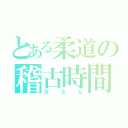 とある柔道の稽古時間（玉さん）