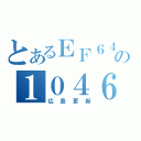 とあるＥＦ６４の１０４６（広島更新）