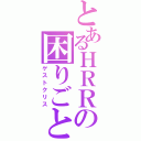 とあるＨＲＲの困りごと（ゲストクリス）