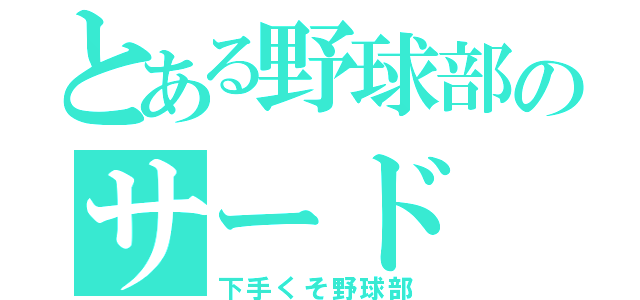 とある野球部のサード（下手くそ野球部）