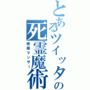 とあるツイッターの死霊魔術師（根暗マンサー）