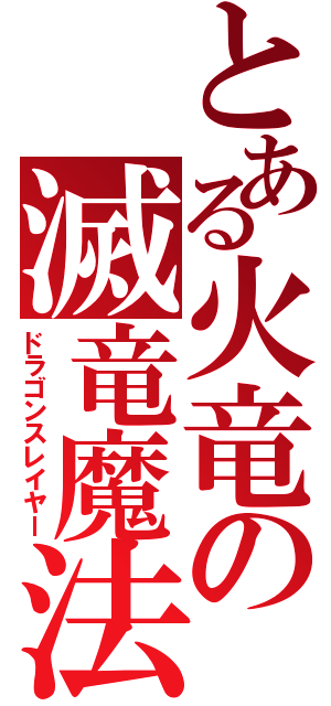 とある火竜の滅竜魔法（ドラゴンスレイヤー）