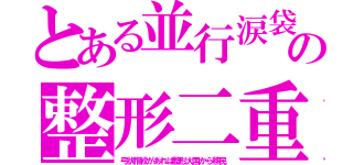 とある並行涙袋の整形二重（弓状指紋があれば整形大国から移民）