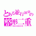 とある並行涙袋の整形二重（弓状指紋があれば整形大国から移民）