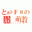 とあるＦＢの最強萌教（６０００賀）