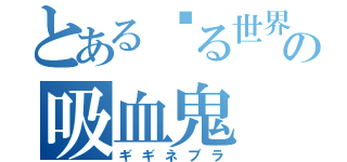 とある冻る世界の吸血鬼（ギギネブラ）