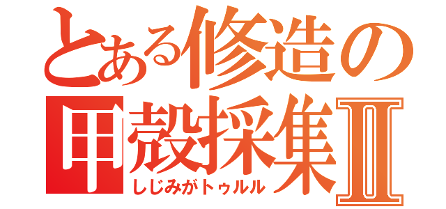 とある修造の甲殻採集Ⅱ（しじみがトゥルル）