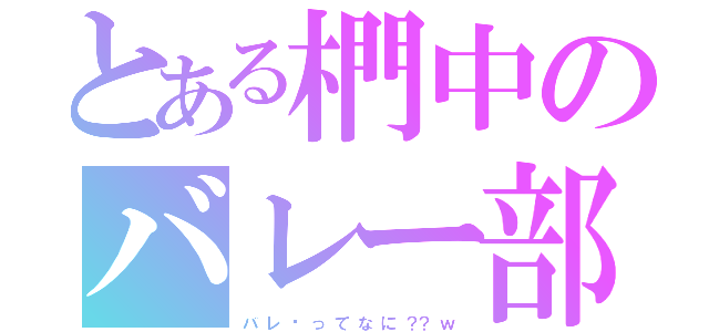 とある椚中のバレー部（バ レ 〜 っ て な に ？？ ｗ）