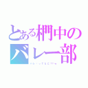 とある椚中のバレー部（バ レ 〜 っ て な に ？？ ｗ）