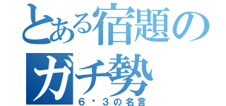 とある宿題のガチ勢（６−３の名言）