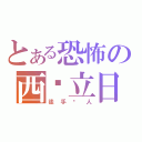 とある恐怖の西贝立日（徒手杀人）