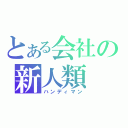 とある会社の新人類（ハンディマン）