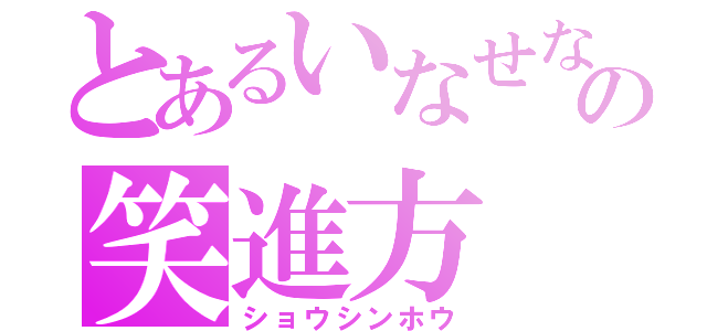 とあるいなせなガールの笑進方（ショウシンホウ）