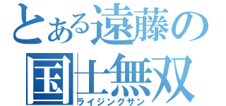 とある遠藤の国士無双（ライジングサン）