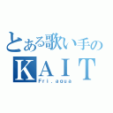 とある歌い手のＫＡＩＴＯ（Ｆｒｉ．ａｑｕａ）