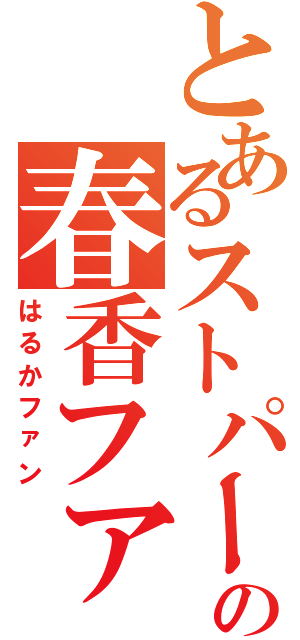 とあるストパーの春香ファン（はるかファン）