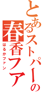 とあるストパーの春香ファン（はるかファン）