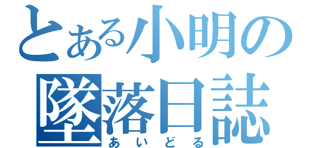 とある小明の墜落日誌（あいどる）