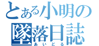 とある小明の墜落日誌（あいどる）