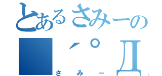 とあるさみーの（´゜Д゜｀）（さみー）