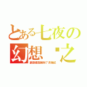 とある七夜の幻想鄉之旅（創意模型展與７月雜記）