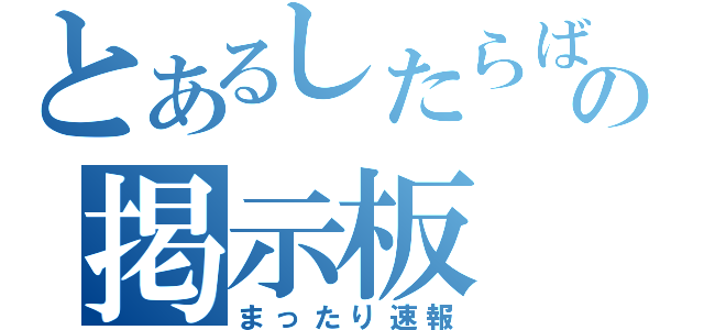 とあるしたらばの掲示板（まったり速報）