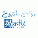 とあるしたらばの掲示板（まったり速報）