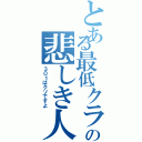 とある最低クラスの悲しき人（３０１はクソですよ）