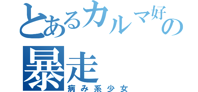 とあるカルマ好きの暴走（病み系少女）