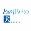 とある出戸の犬（前田陸男）