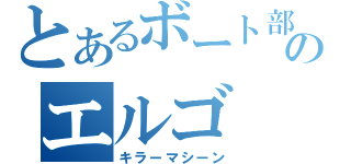 とあるボート部のエルゴ（キラーマシーン）