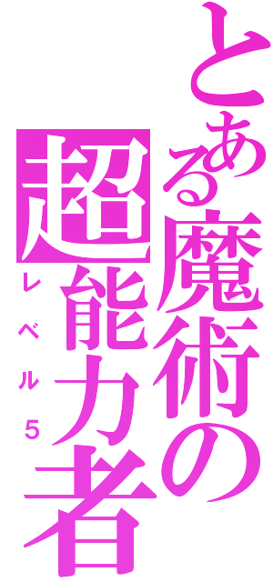 とある魔術の超能力者（レベル５）