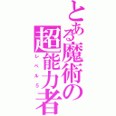 とある魔術の超能力者（レベル５）