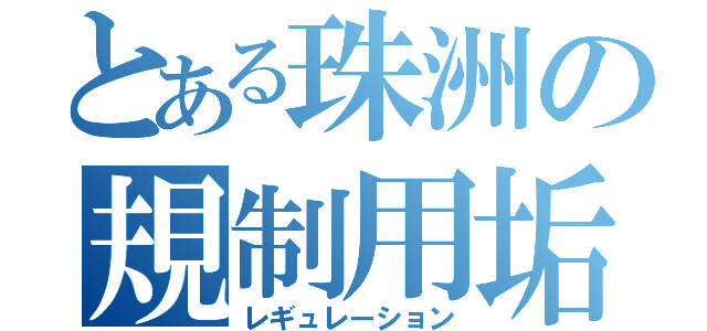 とある珠洲の規制用垢（レギュレーション）